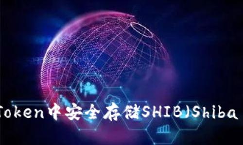 如何在imToken中安全存储SHIB（Shiba Inu）令牌