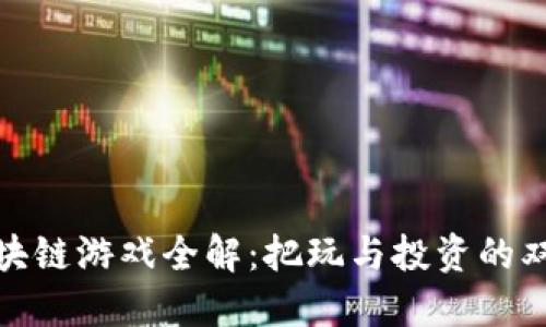问答区块链游戏全解：把玩与投资的双重体验