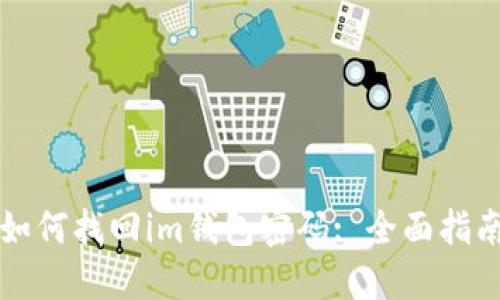 如何找回im钱包密码: 全面指南