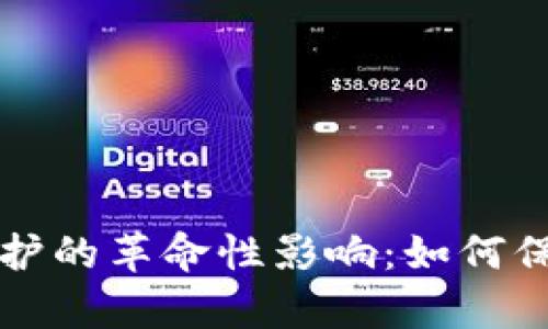 区块链对内容保护的革命性影响：如何保障创作者的权益