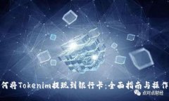 : 如何将Tokenim提现到银行卡：全面指南与操作流