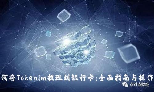 : 如何将Tokenim提现到银行卡：全面指南与操作流程