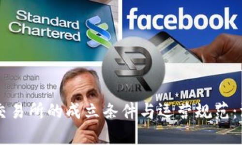 区块链交易所的成立条件与运营规范：深入解析