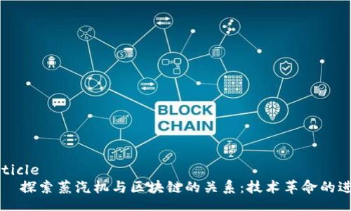 article
    探索蒸汽机与区块链的关系：技术革命的进程