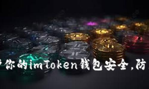 如何妥善保护你的imToken钱包安全，防止余额被转走
