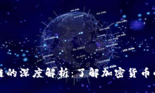 狗狗币区块链的深度解析：了解加密货币的起源与未来