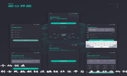 思考一个的优质

全面解析全民数据链区块链社交平台：未来社交的创新趋势