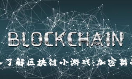 : 深入了解区块链小游戏：加密猫的世界