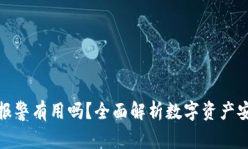 ImToken被盗报警有用吗？全面解析数字资产安全与法律维权