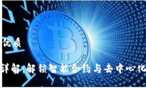 思考一个的优质

区块链EVM详解：解锁智能合约与去中心化应用的未来