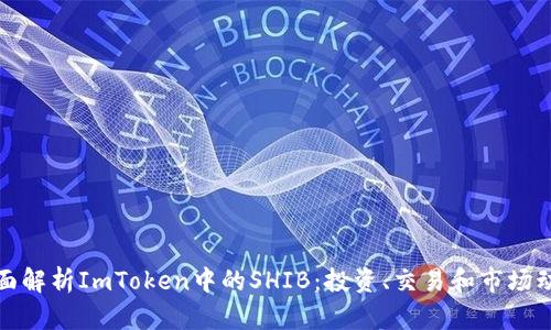全面解析ImToken中的SHIB：投资、交易和市场动态