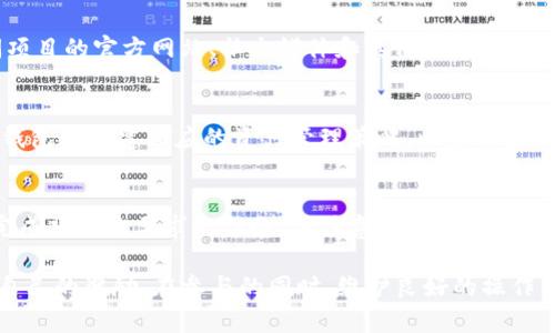 如何在imToken钱包中领取空投：完整指南与实用技巧  
imToken, 空投, 领取, 加密货币/guanjianci  

在数字货币逐渐渗透到我们日常生活的各个方面时，空投已成为用户获取新币和奖励的常见方式。imToken作为国内外知名的数字钱包之一，支持多种数字资产的管理和交易，吸引了大量用户。在这篇文章中，我们将详细介绍如何在imToken钱包中领取空投，包括空投的基本概念、领取条件、步骤，以及一些实用技巧，帮助用户轻松获取他们的奖励。  

什么是空投？  
空投是指区块链项目向用户免费分发代币或数字资产的活动，通常用于推广新项目、增加市场关注度或奖励忠实用户。空投的方式有很多种，最常见的方法是通过向持币地址直接发送代币，或者通过参与特定活动（如注册、转发、完成任务）来获得奖励。  

在imToken钱包中，用户可以参与到多个项目的空投活动，这些活动通常会在项目的社交媒体平台或官方网站上进行宣传，以吸引用户关注。在决定参与空投之前，用户需要了解项目的背景、团队、目标以及所需的链上操作，以确保其合法性和安全性。  

如何在imToken钱包中领取空投？  
首先，用户需要确保他们的imToken钱包已成功安装并完成必要的设定。这包括创建钱包、备份助记词以及完成身份验证等基本步骤。一旦用户的钱包准备就绪，他们就可以按照以下步骤领取空投：  

h4步骤一：关注空投项目信息/h4  
用户要积极关注各种空投项目的信息，这可以通过加入相关的社交媒体群组、订阅项目的官方网站或使用加密货币资讯平台的方式实现。在这些平台上，通常会提前发布关于空投的公告，包括参与方式、空投时间与说明等。  

h4步骤二：完成必要的任务/h4  
大多数空投活动都会要求用户完成某些任务，比如关注项目的社交媒体账号、分享帖子或邀请好友等。这些任务的完成情况通常会直接影响用户是否能顺利领取到空投。用户应认真阅读每个空投的条件，以确保自己的参与顺利。  

h4步骤三：提交钱包地址/h4  
完成任务后，用户通常需要提交他们的imToken钱包地址以接收空投。在某些情况下，用户还可能需要填写表单或进行特定步骤确认身份。因此，务必确保输入的地址是正确的，以免丢失奖励。  

h4步骤四：等待领取/h4  
在提交信息后，用户需要耐心等待空投的发放。时间长度因项目而异，去年有些项目在几天内就发放了空投，而另一些则可能需要数周的时间。在此期间，用户最好关注项目方的最新消息，以了解空投的进展情况。 

领取空投需要注意什么？  
虽然领取空投通常是一个简单的过程，但用户在参与之前仍需注意以下几点：  

h4警惕风险/h4  
加密行业充满风险，因此用户在参与空投活动时应尤其谨慎。一些诈骗项目可能会以空投为名义诱骗用户，获取用户的私钥或其他敏感信息。用户应尽量选择信誉良好的项目，避免在不明来源的网站或社交媒体上输入个人信息。  

h4了解项目背景/h4  
在参与空投之前，用户应该对项目进行一定的调研，了解项目的实际用处、团队背景、技术实现等，避免在模糊不清的项目中浪费时间和精力。识别项目所依赖的技术和市场需求，将帮助用户做出明智的决策。  

h4维护隐私安全/h4  
在参与空投活动时，用户需注意保护自己的钱包安全和隐私，避免分享私钥或助记词等敏感信息。这是因为一旦这些信息被他人获取，钱包里的资产就会面临风险。  

可能的相关问题  
h4问题1：imToken钱包的空投到账时间通常是多长时间？/h4  
空投到账时间取决于具体的项目。一般来说，在空投结束之后，项目方会在一定时间内完成代币的发放。不过，根据过去的经验，有些项目可能会迅速完成空投，而一些复杂的项目可能需要较长时间来处理用户信息及分发代币。因此，用户在参与空投时，应注意查看项目信息中的说明，并做好等待的心理准备。通常如果超过了项目所承诺的时间，而仍未收到空投，可以尝试联系项目方的客服进行咨询。  

h4问题2：如何判断一个空投项目是否值得参与？/h4  
判断一个空投项目是否值得参与，用户应该综合考量多个方面。首先，项目的团队背景和技术实力是关键。一般来说，具备强大团队和技术支撑的项目，其空投活动的可信度也较高。此外，用户还可以通过查阅项目的官方网站、社交媒体和其他相关渠道，了解项目的目标和进展情况。其次，项目在社区内的口碑也十分重要，可以通过用户的评价和反馈来判断项目的真实情况。同时，保持警惕性，不轻易泄露个人信息，选择信誉良好的空投项目也是必要的。  

h4问题3：领取空投后，我应该如何管理新的代币？/h4  
在成功领取空投后，用户可以借此机会进一步学习和了解新获得的代币。首先，对于每一个新的代币，用户应查询该代币的市场数据、流通性和实际用处，以便判断其未来发展潜力。其次，用户可以在imToken钱包中创建相应的资产管理策略，比如设置止损或者跟踪代币表现，确保自己的资产不会遭受损失。同时，及时关注项目的动态和市场趋势，帮助用户及时调整自己的投资策略。而对于一些不再看好的代币，用户也可以考虑适时地进行出售或交换。  

h4问题4：有什么技巧可以提高领取空投的成功率？/h4  
为了提高在imToken钱包中领取空投的成功率，用户可以采取一些策略和技巧。首先，保持关注多个加密货币项目的社交媒体和资讯平台，第一时间获取空投信息，提早参与活动。在参与空投的过程中，积极完成项目方要求的任务，并注意确保输入的钱包地址的准确性。此外，一些项目可能会优先考虑社区活跃用户，因此增加自己的社交媒体曝光度也可以提高成功率。最后，与其他用户互动，交流空投经验和资源，也将为用户的空投参与提供有益的支持。  

总结来说，空投为用户提供了一个获取新数字资产的便利机会，而imToken钱包则是一个安全存储和管理这些资产的优秀选择。随着对空投活动了解的加深，用户可以更有效地参与到这些活动中，获取属于自己的奖励。在参与的同时，维护良好的操作习惯和安全意识，方能在广阔的数字资产世界中游刃有余。  