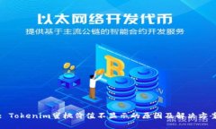 : Tokenim蜜桃价值不显示的原因及解决方案