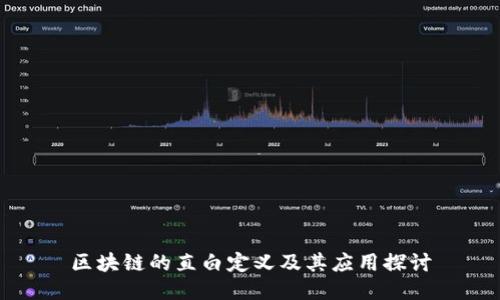 区块链的直白定义及其应用探讨
