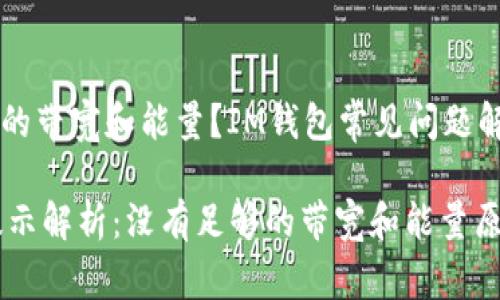 居然没有足够的带宽和能量？IM钱包常见问题解析

IM钱包错误提示解析：没有足够的带宽和能量原因与解决方案