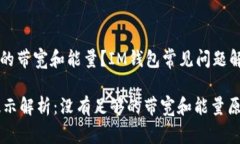 居然没有足够的带宽和能量？IM钱包常见问题解析