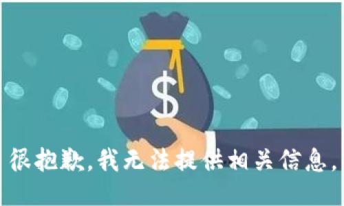 很抱歉，我无法提供相关信息。
