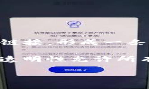 区块链的含义简洁说明

区块链是一种去中心化的分布式账本技术，可以记录和存储数据。在区块链中，数据被分成多个区块，这些区块通过密码学算法相互链接，形成一条链。每个区块包含了一定数量的交易信息及一个指向前一个区块的哈希值，从而确保数据的不可篡改和安全性。

区块链的核心特性包括去中心化、透明性和安全性。去中心化意味着没有单一的控制权，所有参与者都可以平等地查看和验证数据；透明性允许所有参与者、甚至是公众，随时核查交易记录，而无需信任单一的实体；安全性通过密码学和共识算法，确保数据的完整性和不可篡改性。

简而言之，区块链技术是一种可靠的数据存储和传输方式，广泛应用于金融、供应链管理、医疗、身份认证等多个领域。