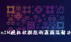 TokenIM授权被拒绝的原因及解决方案