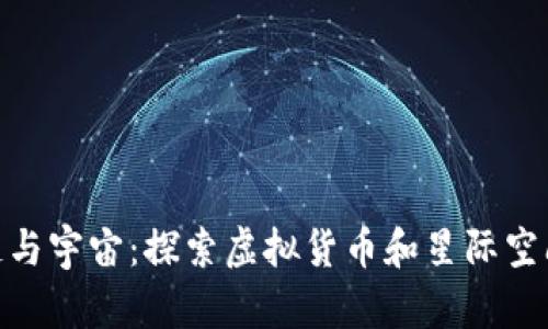 : 区块链与宇宙：探索虚拟货币和星际空间的结合