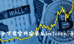 如何安全下载官网安卓版imToken：全面指南