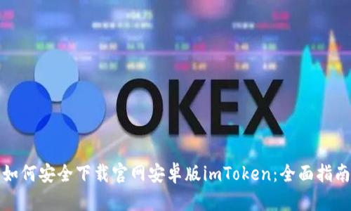 如何安全下载官网安卓版imToken：全面指南