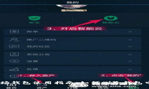 IM波场钱包使用指南：如何删除钱包中的币