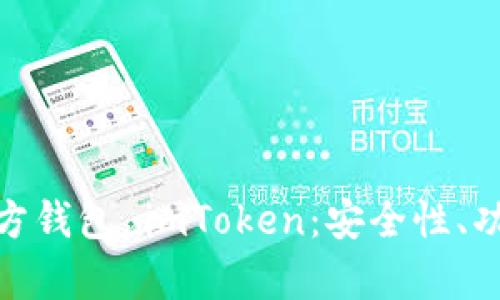 全面解析第三方钱包 imToken：安全性、功能与使用体验