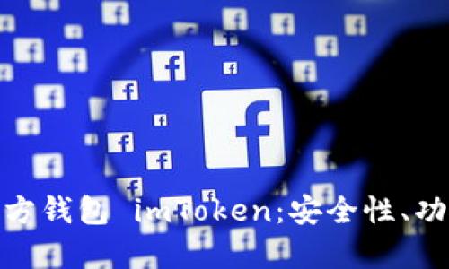全面解析第三方钱包 imToken：安全性、功能与使用体验