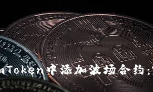 如何在imToken中添加波场合约：完整指南