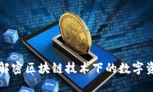 Tokenim：解密区块链技术下的数字资产新机遇