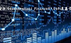 在区块链和加密货币的生态系统中，“Fi”通常是