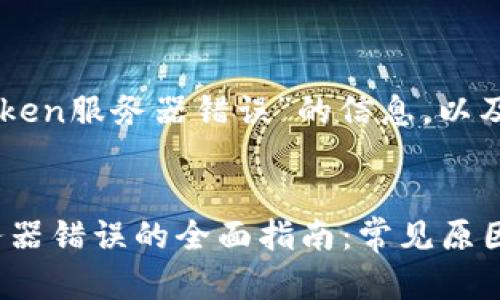 以下是针对“imtoken服务器错误”的信息，以及详细的内容结构。

优质
解决imToken服务器错误的全面指南：常见原因与解决方案