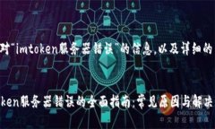 以下是针对“imtoken服务器错误”的信息，以及详