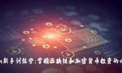 Tokenim新手训练营：掌握区块链和加密货币投资的