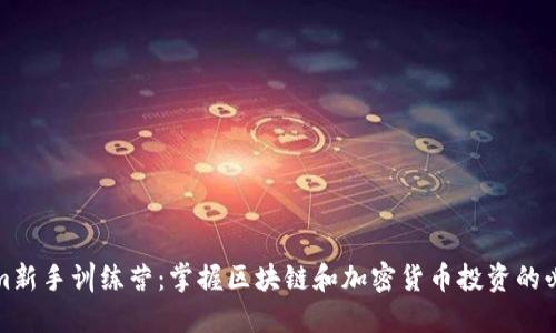 Tokenim新手训练营：掌握区块链和加密货币投资的必备技能
