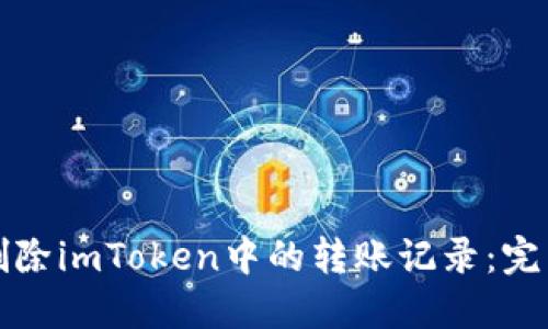 如何删除imToken中的转账记录：完整指南