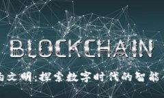 区块链契约文明：探索数字时代的智能合约与法