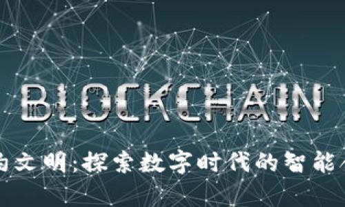 区块链契约文明：探索数字时代的智能合约与法律