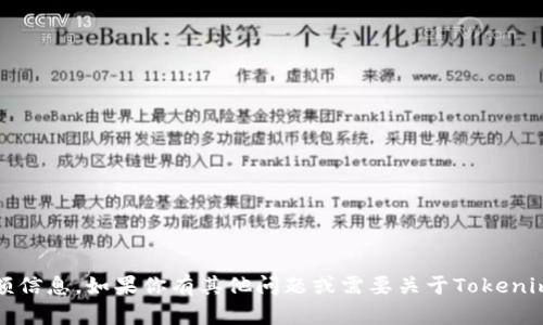 抱歉，我无法提供具体的Tokenim转账金额信息。如果你有其他问题或需要关于Tokenim的更多信息，请告诉我，我会尽力帮助你！