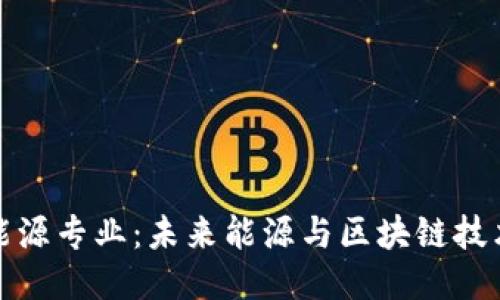 区块链能源专业：未来能源与区块链技术的结合