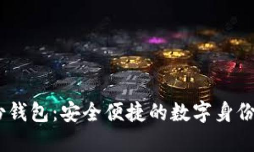  Tokenim身份钱包：安全便捷的数字身份管理解决方案