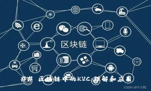 ## 区块链中的KVC：理解和应用