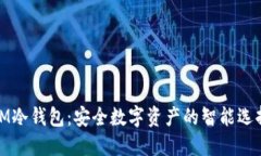 IM冷钱包：安全数字资产的智能选择