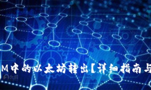 如何将TokenIM中的以太坊转出？详细指南与常见问题解答