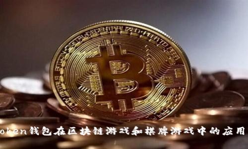 imToken钱包在区块链游戏和棋牌游戏中的应用分析