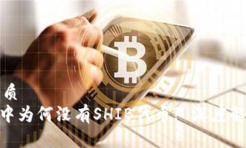 思考一个的优质
imToken钱包中为何没有SHIB代币? 深度解析与解决方案