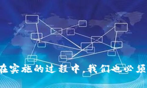 区块链税收优势分析：理解其对未来税收管理的影响

guaijianci区块链, 税收优势, 税务管理, 数字货币/guanjianci

什么是区块链技术？
区块链是一种以去中心化为特征的分布式账本技术，最初被比特币引入，用于记录交易数据。区块链的核心是将数据以时间顺序串联成链，每一个区块包含了一组交易信息且每一个区块都依赖于前一个区块的信息进行验证。这项技术的去中心化、不可篡改以及透明性使其在多个行业中都有广泛应用。

区块链的税收优势
在税收管理方面，区块链技术能够提供多个优势，这些优势主要体现在以下几个方面：
1. **透明性**：区块链的公开性和透明性使得所有交易都可以被所有参与者查看，这意味着税务部门能够实时监控交易，这减少了逃税和漏税的可能性。
2. **数据安全**：由于区块链是去中心化的，数据存储在多个节点上，攻击者难以篡改数据，提高了税务数据的安全性，降低了数据被篡改的风险。
3. **降低成本**：区块链技术可以减少税务管理中的人工操作和资源消耗。在税务审核和申报过程中，区块链可以提供自动化的解决方案，显著降低管理成本。
4. **提高效率**：通过区块链提供的智能合约，税务事务的处理过程可以实现自动化，提升了审计、合规等流程的效率，减少人为错误，并确保准确及时地收集适当的税收。

区块链在税收管理中的应用案例
各国政府与企业纷纷开始尝试将区块链技术引入税收管理。例如，将区块链用于增值税(VAT)管理。以爱沙尼亚为例，该国利用区块链技术来简化税务申报程序，使企业能够实时记录和报告交易，从而提高了税务合规性和数据准确性。
另外，区块链技术也被用于跨国交易中的税务合规。在全球经济高度一体化的环境下，区块链能够提供清晰且可追溯的交易记录，从而帮助税务机构防止跨国逃税。

常见问题分析

1. 区块链技术如何改变传统税收管理模式？
传统税收管理模式往往依赖于政府机构进行数据的收集和审核，存在许多问题，如信息延迟、人工错漏、技术手段落后等。而区块链技术的引入则可实现无线数据传输，各方实时共享，突破了传统的线性信息传递，减少了中间环节，提高了数据传输的效率。随着链上交易的透明化，纳税人和税务机关之间的信任关系也将随之加强。
例如，在一个多方交易情况下，不同地域的税收评估往往因为信息孤岛造成错漏，通过区块链一旦记录了交易就无法被篡改，税务机关可以实时查看实际交易的数据或资产流动，这将让税务机构更容易发现潜在的逃税行为，且保证整个财政收入制度的公平公正。

2. 区块链税收管理存在的挑战是什么？
尽管区块链在税收管理中带来了许多潜在的优势，但也面临着一些挑战：
1. **技术门槛**：实施区块链技术需要一定的技术知识和基础设施投入，特别是对于许多中小企业。这使得部分企业在接受新技术时表现出一定的抗拒。
2. **法律法规滞后**：区块链技术的快速发展使得现行的税务法律体系可能难以适应，特别是在数字货币和去中心化金融等新兴领域，法律法规未能及时更新可能导致合规风险。
3. **隐私问题**：虽然区块链提供透明性，但有些企业可能会对其交易和商业机密在区块链上完全公开表示担忧，如何平衡透明性与隐私保护将是一个关键问题。

3. 如何准备并实施区块链税收管理系统？
要实施区块链税收管理系统，需经过以下步骤：
1. **需求分析**：首先需要对现有税收管理模式进行全面分析，识别目前流程中的痛点，确定区块链的应用场景。
2. **技术选型**：选择合适的区块链平台和技术解决方案，包括公链、私链，或是联盟链等，并确保选择的技术能够支持各种税务需求。
3. **团队培训**：对相关人员进行区块链知识的培训，提高他们对区块链的理解和使用能力，确保将来的系统维护和问题处理。
4. **逐步实施**：可以选择一个小范围试点项目，积累经验后逐步推广，通过实验证明区块链在税收管理中的可行性和效率。

4. 区块链如何缓解税务合规问题？
税务合规问题一直是各国政府关注的重点，区块链技术能够帮助缓解许多税务合规上的问题。
1. **实时监控**：通过区块链技术，相关税务机关能够实时监控企业交易数据，这样就能够及时发现不合规情况，及时进行罚款或纠正。
2. **简化报税流程**：区块链能够通过智能合约和自动化机制，确保数据的自动汇总和报告，使得企业在报税环节减少错误，提升合规率。
3. **支持审计和追踪**：在税务审计过程中，通过区块链所提供的完整交易记录，税务机关可以轻松追踪资金流动路径，为税务稽查提供可靠依据。

结论
区块链技术在税收管理中所展现出的优势是显而易见的。通过提高透明度、降低成本、提升效率等多方面的优势，能够重塑未来税务管理的格局。然而在实施的过程中，我们也必须注意到技术带来的挑战与监管层面的需求。只有不断探索、试验和完善，才能更好地利用这一技术，推动税务管理体系的创新与进步。