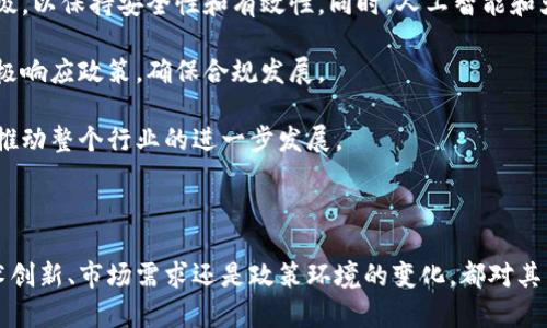 biao ti/biao ti世联资产区块链的全面解析

区块链, 世联资产, 资产管理, 数字经济/guanjianci

随着数字经济的快速发展，区块链技术逐渐成为各行各业的重点探索对象。作为一种去中心化、不可篡改、安全性高的分布式账本技术，区块链为资产管理、金融交易等领域提供了崭新的解决方案。在众多区块链应用中，世联资产区块链引起了广泛关注。本文将对世联资产区块链进行全面分析，深入探讨其背景、优势、应用场景和未来发展。

一、世联资产区块链的背景
世联资产区块链作为一种新兴的资产管理工具，其背景可以追溯到传统资产管理模式的局限性。在传统金融体系中，资产的管理和交易往往由中心化的金融机构控制，导致信息不对称、交易成本高等问题。而区块链的出现，改变了这一局面。

世联资产区块链的构建旨在解决传统资产管理中的信任危机和效率低下的问题。通过区块链技术的去中心化特性，所有交易记录都被以透明的方式存储在区块链上，任何人都可以访问和验证，从而提升了资产交易的安全性和可信度。此外，区块链还可以通过智能合约来自动化交易流程，进一步降低交易成本。

二、世联资产区块链的核心优势
世联资产区块链凭借其独特的技术优势，展现出相比传统资产管理模式的多重优越性。

h41. 去中心化/h4
去中心化是区块链技术的根本特征之一。世联资产区块链允许资产管理的各方在没有中介的情况下直接进行交易，这大大降低了交易的时间和成本。同时，去中心化还增强了系统的韧性，即使部分节点出现故障，整体系统仍然能够正常运作。

h42. 透明性/h4
世联资产区块链上的所有交易记录都是公开可查的，这使得交易过程中的信息不对称问题得以有效解决。投资者和管理者可以实时查看资产的流动情况，增强了信任度，同时也提高了合规性。

h43. 安全性/h4
区块链数据的不可篡改性使得资产交易记录一旦被确认就无法进行修改，极大地降低了欺诈和盗窃的风险。世联资产区块链运用先进的加密算法，确保交易的安全性和隐私性，不易受到外部攻击。

h44. 可编程性/h4
通过智能合约，世联资产区块链不仅能够进行资产的转移和交易，还可以实现更复杂的资产管理功能，如自动清算、分配收益等。这一特性为资产管理提供了更多可能性，提高了管理效率。

三、世联资产区块链的应用场景
世联资产区块链在多个领域展现出广泛的应用前景。以下是一些它最为突出的应用场景。

h41. 数字资产管理/h4
在数字经济时代，企业和个人的资产越来越多地以数字化的形式存在。世联资产区块链可以提供一个安全、高效且透明的数字资产管理平台，使得资产的存储、交易和管理变得更加便捷。

h42. 供应链金融/h4
在供应链过程中，信息不透明以及集中化管理导致的信任问题屡见不鲜。世联资产区块链通过提供全程透明的供应链信息，确保各方能够实时访问相关数据，提升了融资和结算的效率。

h43. 产权登记/h4
在传统的产权登记中，很多国家和地区仍然采用纸质文档和中心化管理，效率低下且容易出错。世联资产区块链可用于数字化产权登记，实现资产全过程的追踪，确保产权信息的准确与可靠。

h44. 投资与众筹/h4
世联资产区块链可以通过发行数字代币，实现项目融资和众筹。通过区块链的透明度和可审查性，投资者能够更加放心地对项目进行投资，推动更多创新项目的落地。

四、常见问题解析

问题1：世联资产区块链的安全性如何保障？
在区块链技术中，安全性是一个至关重要的因素。世联资产区块链的安全性保障主要有以下几个方面：

首先，世联资产区块链采用的是高强度的加密算法。每个区块在形成时都会引用前一个区块的哈希值，这种链式结构确保了一旦数据被记录，就无法被篡改。同时，即使攻击者获得了某个节点的访问权，也难以对整个网络造成威胁。

其次，世联资产区块链采用了多重签名机制，这意味着每笔交易在确认之前都需要多个节点的同意，这进一步增加了交易的安全性。每个参与者都可以通过自己的私钥对交易进行签名，确保交易的合法性。

此外，对节点的验证也非常重要。在构建世联资产区块链时，项目团队会对节点进行严格的筛选和审查，确保每个节点的合法性和可信度，从而减少潜在的安全风险。

最后，持续的安全审计和更新也是确保区块链安全不可或缺的一部分。为了应对不断演变的网络攻击技术，世联资产区块链会定期进行系统审计，发现潜在的安全漏洞并及时修复。

问题2：世联资产区块链能否替代传统金融机构？
世联资产区块链的创新性和高效性确实为传统金融机构带来了挑战，但它能否完全替代传统金融机构，还需要从多个角度来深思。

首先，区块链技术在某些领域确实展现出比传统金融机构更大的优势，特别是在进行跨境交易和资产管理方面，区块链可以降低成本，提高效率。然而，传统金融机构在风险管理与合规审查方面仍然具有不可替代的优势。

其次，许多用户仍然习惯于传统的金融服务。例如，在提供贷款、风险评估和财务咨询等业务方面，传统金融机构可以利用其丰富的经验和成熟的风险控制措施，给客户提供重要的指导和支持。

此外，世联资产区块链的普及需要时间。尽管区块链技术正在逐渐成熟，但在法规、技术标准和市场接受度等方面，现阶段仍然面临诸多挑战。因此，短期内不太可能完全替代传统金融机构。

综合来看，世联资产区块链与传统金融机构并不是一个非此即彼的关系，未来可能更加趋向于互补与协同，充分发挥各自的优势。

问题3：如何参与世联资产区块链的发展？
参与世联资产区块链的发展的方法多种多样，具体来看可以从个人、企业和投资者三个不同角度进行探讨。

对于个人用户来说，首先需要对区块链技术有一个基本的了解。可以通过相关书籍、网络课程和线上研讨会等渠道进行学习。掌握基本的区块链知识后，可以选择参与一些基于世联资产区块链的应用，例如投资数字资产或参与社区治理。

对于企业而言，参与世联资产区块链的方式可以多样化。企业可以考虑将自身业务与区块链技术结合，探索在资产管理、供应链金融等领域的应用。同时，企业也可以参与到世联资产区块链的合作项目中，分享资源和经验，共同推动行业创新。

对于投资者来说，首先需要评估自身的投资风险承受能力，并对世联资产区块链做充分的市场调研。可以通过购买相关的数字货币或参与初始代币发行（ICO）等方式进行投资。同时，投资者也可以关注世联资产区块链的项目进展，及时做出调整以投资组合。

问题4：世联资产区块链的未来发展趋势是什么？
随着科技的不断进步，世联资产区块链的未来发展趋势将受到多重因素的影响，包括技术进步、政策变化和市场需求的演变等。

首先，技术的发展将推动世联资产区块链的创新。例如，量子计算的发展可能会对现有的加密机制产生影响，区块链领域也需要进行相应的技术升级，以保持安全性和有效性。同时，人工智能和大数据技术的结合有望为区块链的智能合约带来更多应用场景。

其次，政策环境的变化会直接影响区块链技术的发展。随着各国对区块链技术的认知加深，相关的法律法规也在不断完善，世联资产区块链需要积极响应政策，确保合规发展。

最后，市场对区块链技术的需求也在不断变化。随著更多行业和企业意识到区块链技术的价值，世联资产区块链可能会迎来更为广泛的应用，从而推动整个行业的进一步发展。

总的来看，世联资产区块链的未来将充满机遇，同时也会面临挑战。如何把握趋势，适应变化，将是决定其发展成败的关键。

通过以上的详细分析，我们可以看到世联资产区块链作为一个创新的资产管理工具，将会在未来的数字经济中扮演越来越重要的角色。无论是技术创新、市场需求还是政策环境的变化，都对其发展提供了无限的可能性。我们期待世联资产区块链在未来实现更广泛的应用和突破，为经济的数字化转型贡献自己的力量。