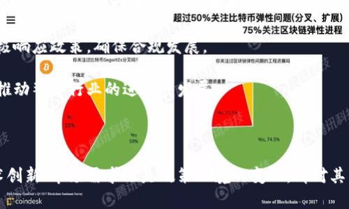 biao ti/biao ti世联资产区块链的全面解析

区块链, 世联资产, 资产管理, 数字经济/guanjianci

随着数字经济的快速发展，区块链技术逐渐成为各行各业的重点探索对象。作为一种去中心化、不可篡改、安全性高的分布式账本技术，区块链为资产管理、金融交易等领域提供了崭新的解决方案。在众多区块链应用中，世联资产区块链引起了广泛关注。本文将对世联资产区块链进行全面分析，深入探讨其背景、优势、应用场景和未来发展。

一、世联资产区块链的背景
世联资产区块链作为一种新兴的资产管理工具，其背景可以追溯到传统资产管理模式的局限性。在传统金融体系中，资产的管理和交易往往由中心化的金融机构控制，导致信息不对称、交易成本高等问题。而区块链的出现，改变了这一局面。

世联资产区块链的构建旨在解决传统资产管理中的信任危机和效率低下的问题。通过区块链技术的去中心化特性，所有交易记录都被以透明的方式存储在区块链上，任何人都可以访问和验证，从而提升了资产交易的安全性和可信度。此外，区块链还可以通过智能合约来自动化交易流程，进一步降低交易成本。

二、世联资产区块链的核心优势
世联资产区块链凭借其独特的技术优势，展现出相比传统资产管理模式的多重优越性。

h41. 去中心化/h4
去中心化是区块链技术的根本特征之一。世联资产区块链允许资产管理的各方在没有中介的情况下直接进行交易，这大大降低了交易的时间和成本。同时，去中心化还增强了系统的韧性，即使部分节点出现故障，整体系统仍然能够正常运作。

h42. 透明性/h4
世联资产区块链上的所有交易记录都是公开可查的，这使得交易过程中的信息不对称问题得以有效解决。投资者和管理者可以实时查看资产的流动情况，增强了信任度，同时也提高了合规性。

h43. 安全性/h4
区块链数据的不可篡改性使得资产交易记录一旦被确认就无法进行修改，极大地降低了欺诈和盗窃的风险。世联资产区块链运用先进的加密算法，确保交易的安全性和隐私性，不易受到外部攻击。

h44. 可编程性/h4
通过智能合约，世联资产区块链不仅能够进行资产的转移和交易，还可以实现更复杂的资产管理功能，如自动清算、分配收益等。这一特性为资产管理提供了更多可能性，提高了管理效率。

三、世联资产区块链的应用场景
世联资产区块链在多个领域展现出广泛的应用前景。以下是一些它最为突出的应用场景。

h41. 数字资产管理/h4
在数字经济时代，企业和个人的资产越来越多地以数字化的形式存在。世联资产区块链可以提供一个安全、高效且透明的数字资产管理平台，使得资产的存储、交易和管理变得更加便捷。

h42. 供应链金融/h4
在供应链过程中，信息不透明以及集中化管理导致的信任问题屡见不鲜。世联资产区块链通过提供全程透明的供应链信息，确保各方能够实时访问相关数据，提升了融资和结算的效率。

h43. 产权登记/h4
在传统的产权登记中，很多国家和地区仍然采用纸质文档和中心化管理，效率低下且容易出错。世联资产区块链可用于数字化产权登记，实现资产全过程的追踪，确保产权信息的准确与可靠。

h44. 投资与众筹/h4
世联资产区块链可以通过发行数字代币，实现项目融资和众筹。通过区块链的透明度和可审查性，投资者能够更加放心地对项目进行投资，推动更多创新项目的落地。

四、常见问题解析

问题1：世联资产区块链的安全性如何保障？
在区块链技术中，安全性是一个至关重要的因素。世联资产区块链的安全性保障主要有以下几个方面：

首先，世联资产区块链采用的是高强度的加密算法。每个区块在形成时都会引用前一个区块的哈希值，这种链式结构确保了一旦数据被记录，就无法被篡改。同时，即使攻击者获得了某个节点的访问权，也难以对整个网络造成威胁。

其次，世联资产区块链采用了多重签名机制，这意味着每笔交易在确认之前都需要多个节点的同意，这进一步增加了交易的安全性。每个参与者都可以通过自己的私钥对交易进行签名，确保交易的合法性。

此外，对节点的验证也非常重要。在构建世联资产区块链时，项目团队会对节点进行严格的筛选和审查，确保每个节点的合法性和可信度，从而减少潜在的安全风险。

最后，持续的安全审计和更新也是确保区块链安全不可或缺的一部分。为了应对不断演变的网络攻击技术，世联资产区块链会定期进行系统审计，发现潜在的安全漏洞并及时修复。

问题2：世联资产区块链能否替代传统金融机构？
世联资产区块链的创新性和高效性确实为传统金融机构带来了挑战，但它能否完全替代传统金融机构，还需要从多个角度来深思。

首先，区块链技术在某些领域确实展现出比传统金融机构更大的优势，特别是在进行跨境交易和资产管理方面，区块链可以降低成本，提高效率。然而，传统金融机构在风险管理与合规审查方面仍然具有不可替代的优势。

其次，许多用户仍然习惯于传统的金融服务。例如，在提供贷款、风险评估和财务咨询等业务方面，传统金融机构可以利用其丰富的经验和成熟的风险控制措施，给客户提供重要的指导和支持。

此外，世联资产区块链的普及需要时间。尽管区块链技术正在逐渐成熟，但在法规、技术标准和市场接受度等方面，现阶段仍然面临诸多挑战。因此，短期内不太可能完全替代传统金融机构。

综合来看，世联资产区块链与传统金融机构并不是一个非此即彼的关系，未来可能更加趋向于互补与协同，充分发挥各自的优势。

问题3：如何参与世联资产区块链的发展？
参与世联资产区块链的发展的方法多种多样，具体来看可以从个人、企业和投资者三个不同角度进行探讨。

对于个人用户来说，首先需要对区块链技术有一个基本的了解。可以通过相关书籍、网络课程和线上研讨会等渠道进行学习。掌握基本的区块链知识后，可以选择参与一些基于世联资产区块链的应用，例如投资数字资产或参与社区治理。

对于企业而言，参与世联资产区块链的方式可以多样化。企业可以考虑将自身业务与区块链技术结合，探索在资产管理、供应链金融等领域的应用。同时，企业也可以参与到世联资产区块链的合作项目中，分享资源和经验，共同推动行业创新。

对于投资者来说，首先需要评估自身的投资风险承受能力，并对世联资产区块链做充分的市场调研。可以通过购买相关的数字货币或参与初始代币发行（ICO）等方式进行投资。同时，投资者也可以关注世联资产区块链的项目进展，及时做出调整以投资组合。

问题4：世联资产区块链的未来发展趋势是什么？
随着科技的不断进步，世联资产区块链的未来发展趋势将受到多重因素的影响，包括技术进步、政策变化和市场需求的演变等。

首先，技术的发展将推动世联资产区块链的创新。例如，量子计算的发展可能会对现有的加密机制产生影响，区块链领域也需要进行相应的技术升级，以保持安全性和有效性。同时，人工智能和大数据技术的结合有望为区块链的智能合约带来更多应用场景。

其次，政策环境的变化会直接影响区块链技术的发展。随着各国对区块链技术的认知加深，相关的法律法规也在不断完善，世联资产区块链需要积极响应政策，确保合规发展。

最后，市场对区块链技术的需求也在不断变化。随著更多行业和企业意识到区块链技术的价值，世联资产区块链可能会迎来更为广泛的应用，从而推动整个行业的进一步发展。

总的来看，世联资产区块链的未来将充满机遇，同时也会面临挑战。如何把握趋势，适应变化，将是决定其发展成败的关键。

通过以上的详细分析，我们可以看到世联资产区块链作为一个创新的资产管理工具，将会在未来的数字经济中扮演越来越重要的角色。无论是技术创新、市场需求还是政策环境的变化，都对其发展提供了无限的可能性。我们期待世联资产区块链在未来实现更广泛的应用和突破，为经济的数字化转型贡献自己的力量。